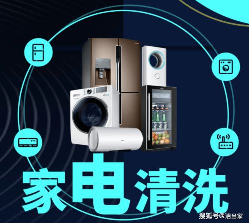 潔當(dāng)家 自己動手清洗家電,安全隱患重重