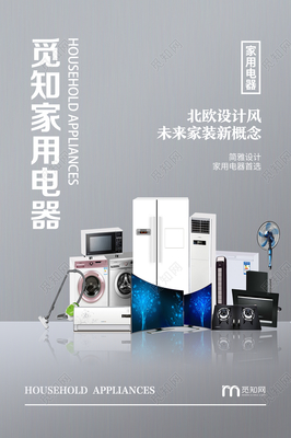 灰色簡(jiǎn)約家用電器家電促銷海報(bào)